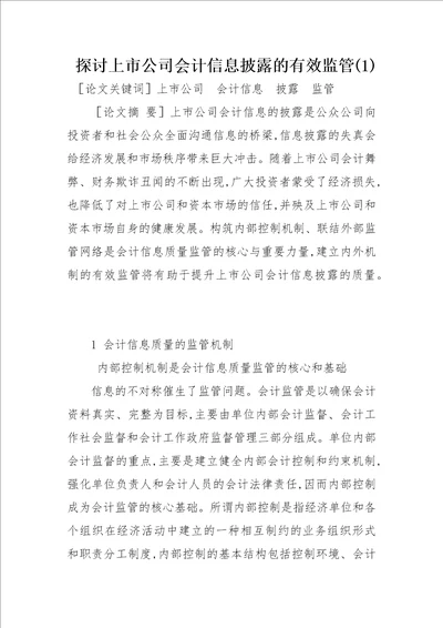 探讨上市公司会计信息披露的有效监管1