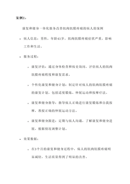 康复和健身一体化服务方案