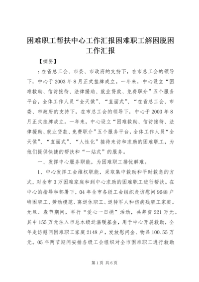 困难职工帮扶中心工作汇报困难职工解困脱困工作汇报.docx