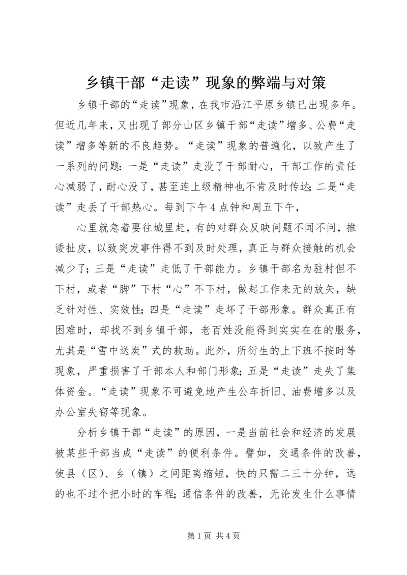 乡镇干部“走读”现象的弊端与对策.docx