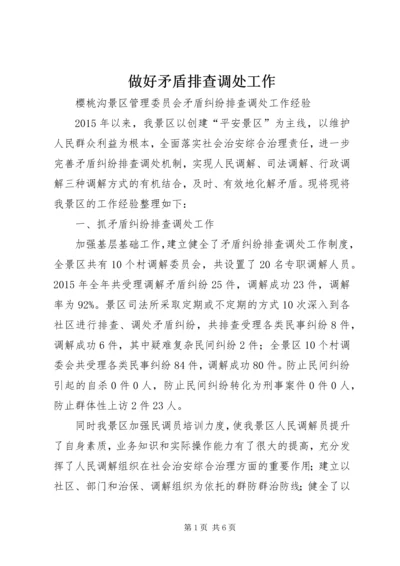 做好矛盾排查调处工作 (3).docx