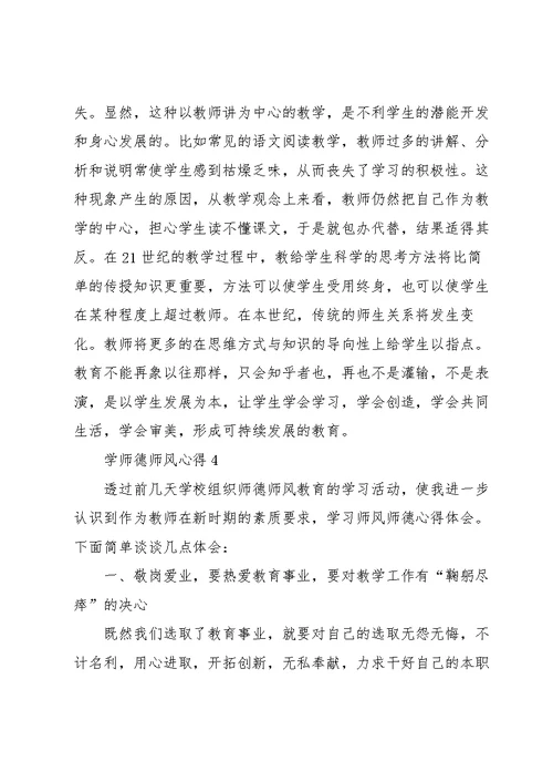 学师德师风心得范文5篇