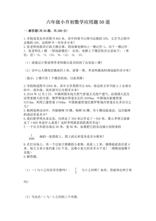 六年级小升初数学应用题50道重点班.docx