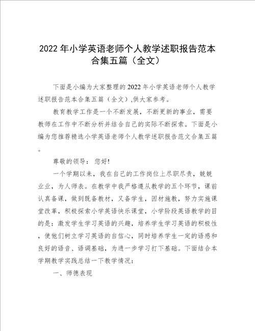 2022年小学英语老师个人教学述职报告范本合集五篇全文