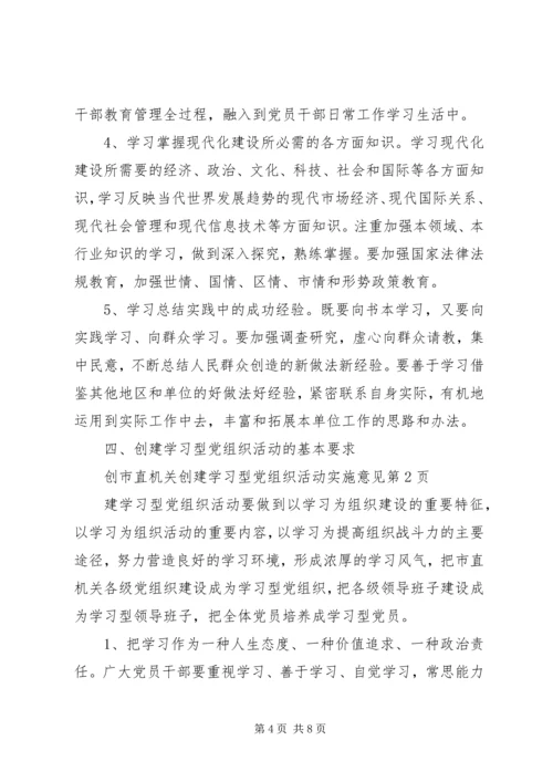 市直机关创建学习型党组织活动实施意见.docx