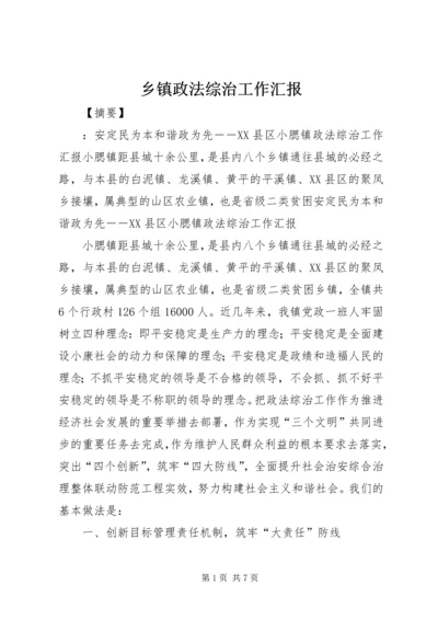 乡镇政法综治工作汇报.docx