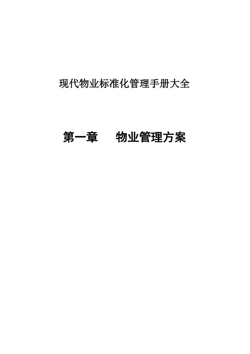 物业标准化管理手册大全.docx