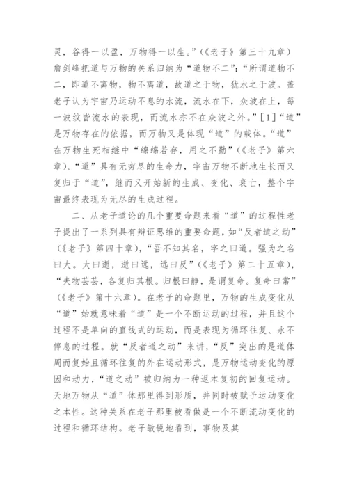 老子道论的过程性特征及其文化影响的论文.docx