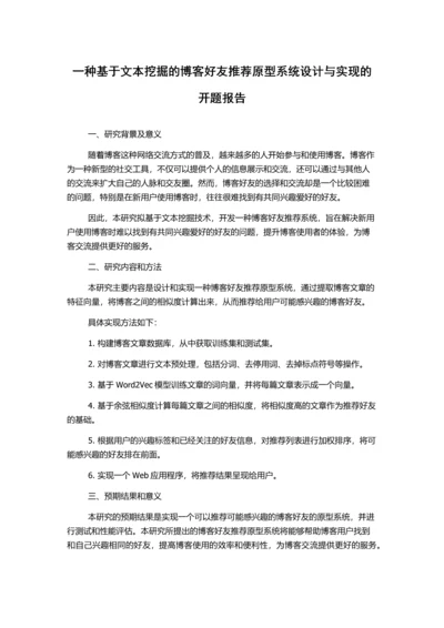 一种基于文本挖掘的博客好友推荐原型系统设计与实现的开题报告.docx