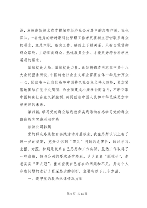 党的群众路线学习有感.docx