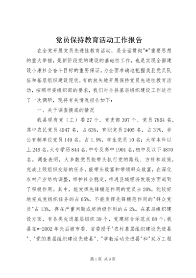 党员保持教育活动工作报告.docx