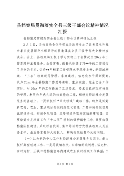 县档案局贯彻落实全县三级干部会议精神情况汇报.docx