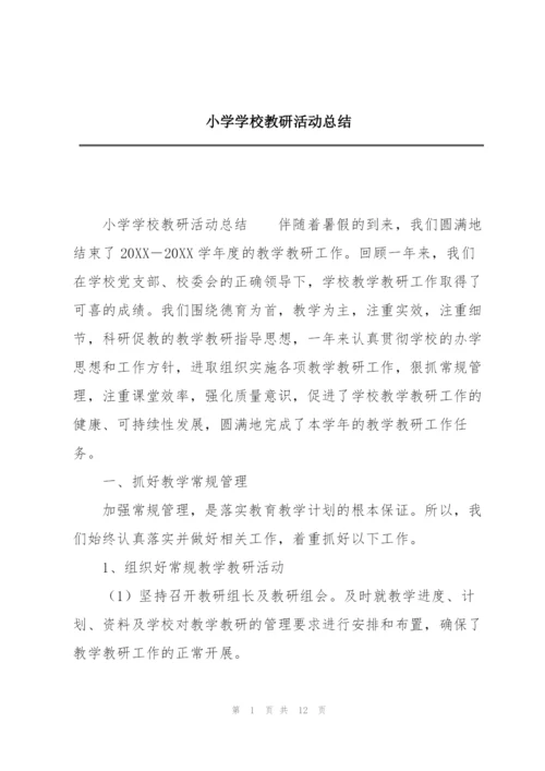 小学学校教研活动总结.docx