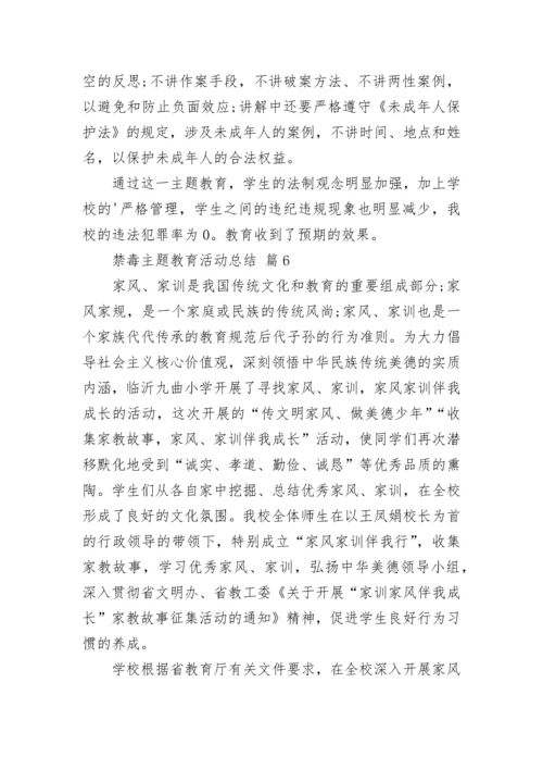 禁毒主题教育活动总结.docx