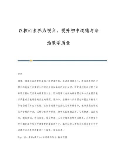 以核心素养为视角-提升初中道德与法治教学质量.docx