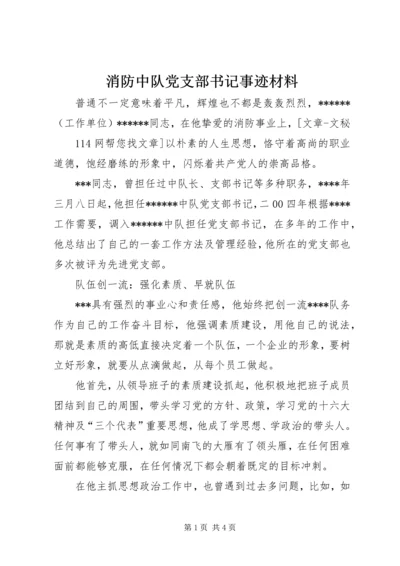 消防中队党支部书记事迹材料.docx