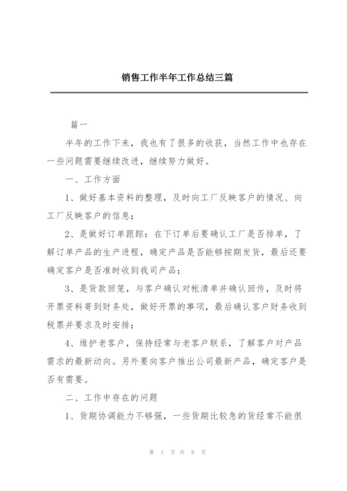 销售工作半年工作总结三篇.docx