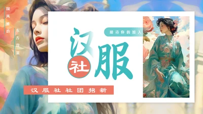 东方美学汉服社社团招新通用PPT模板