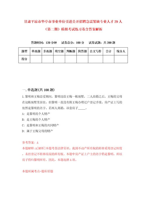 甘肃平凉市华亭市事业单位引进公开招聘急需紧缺专业人才29人第二期模拟考试练习卷含答案解析0