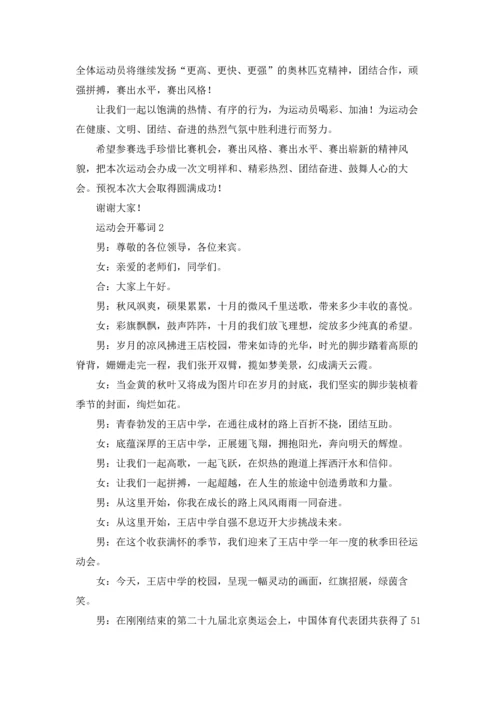 运动会开幕词集合15篇.docx
