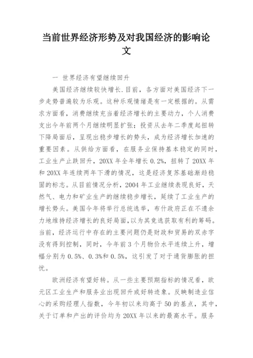 当前世界经济形势及对我国经济的影响论文.docx