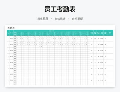 员工考勤表
