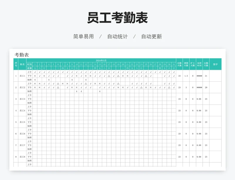 员工考勤表