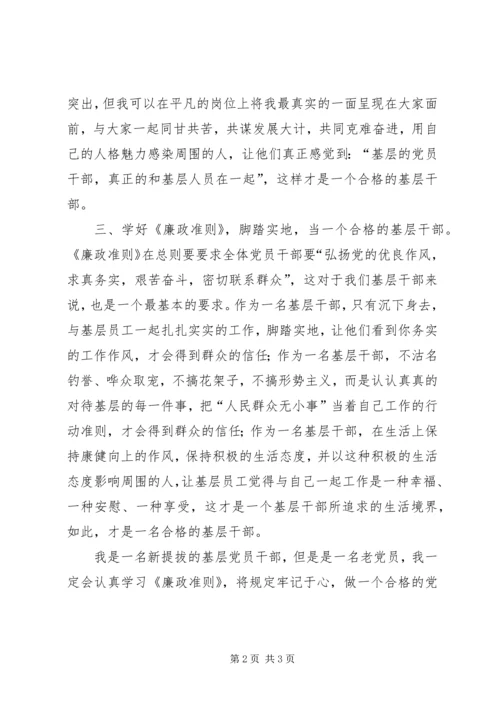 学习《廉政准则》心得：当一个合格的基层干部.docx