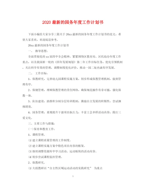 精编之的园务年度工作计划书.docx