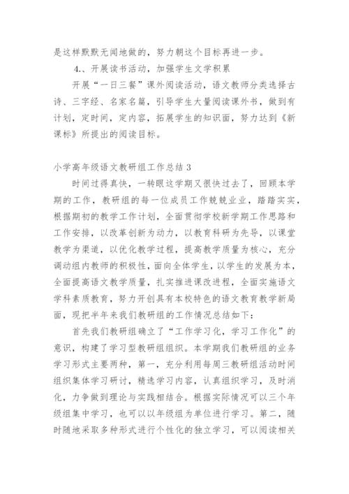 小学高年级语文教研组工作总结.docx