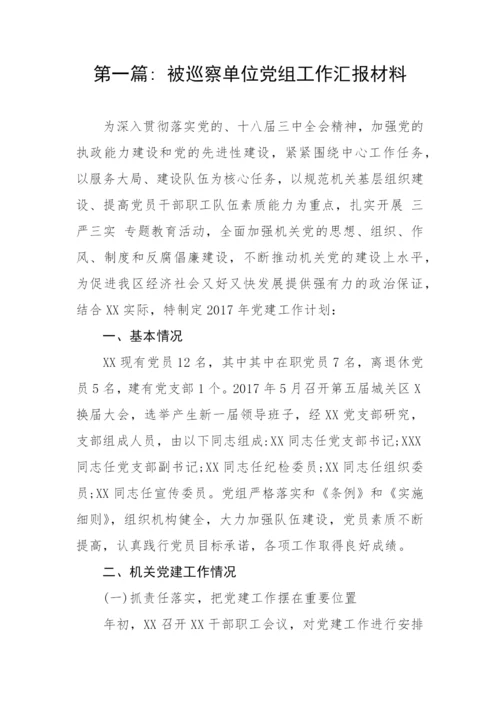 【工作汇报】被巡察单位党组工作汇报材料-10篇.docx