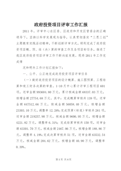 政府投资项目评审工作汇报 (3).docx