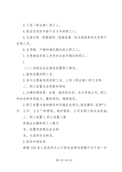 职工安置方案[全文5篇]_1 (3).docx