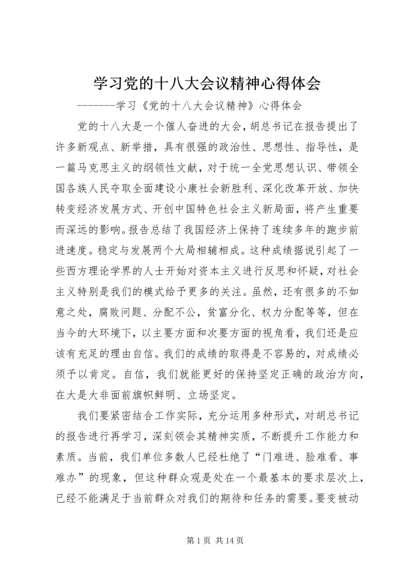 学习党的十八大会议精神心得体会.docx