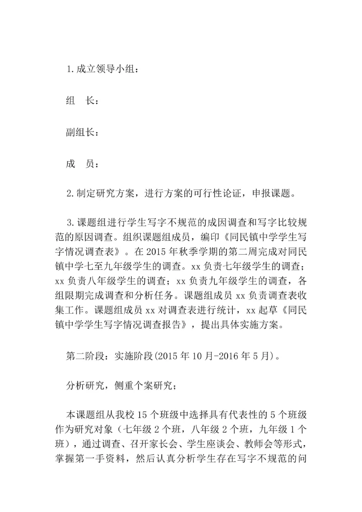 农村初中生规范字书写教学策略探究课题研究开题报告
