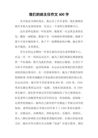 我们的班主任作文600字-2.docx