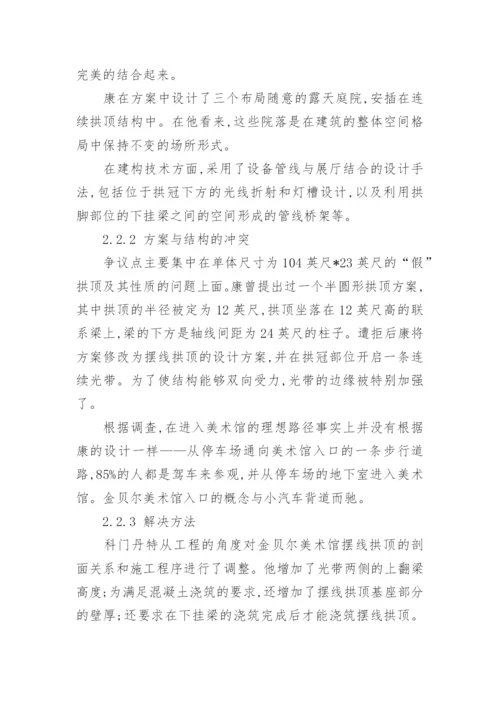 从耶鲁大学美术馆到金贝尔美术馆的探讨论文.docx