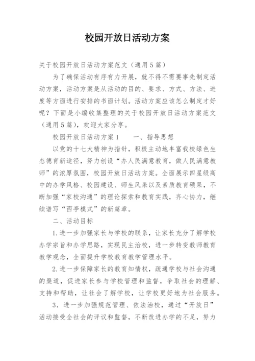 校园开放日活动方案.docx