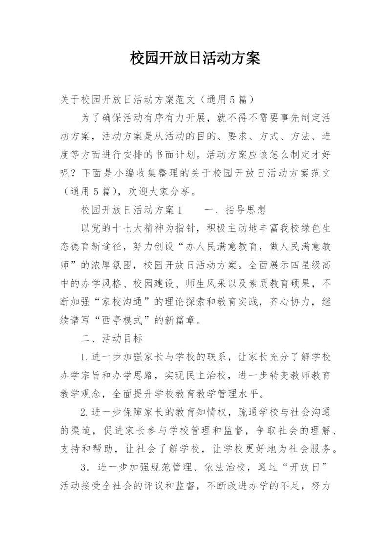 校园开放日活动方案.docx