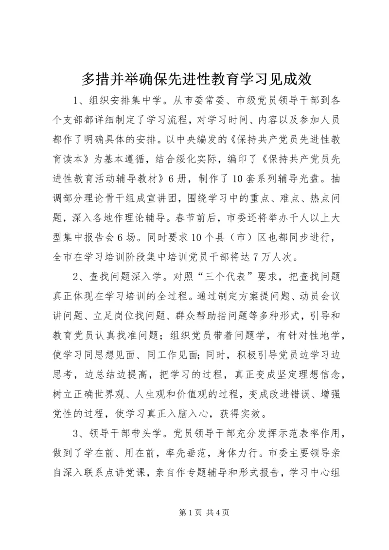 多措并举确保先进性教育学习见成效 (4).docx