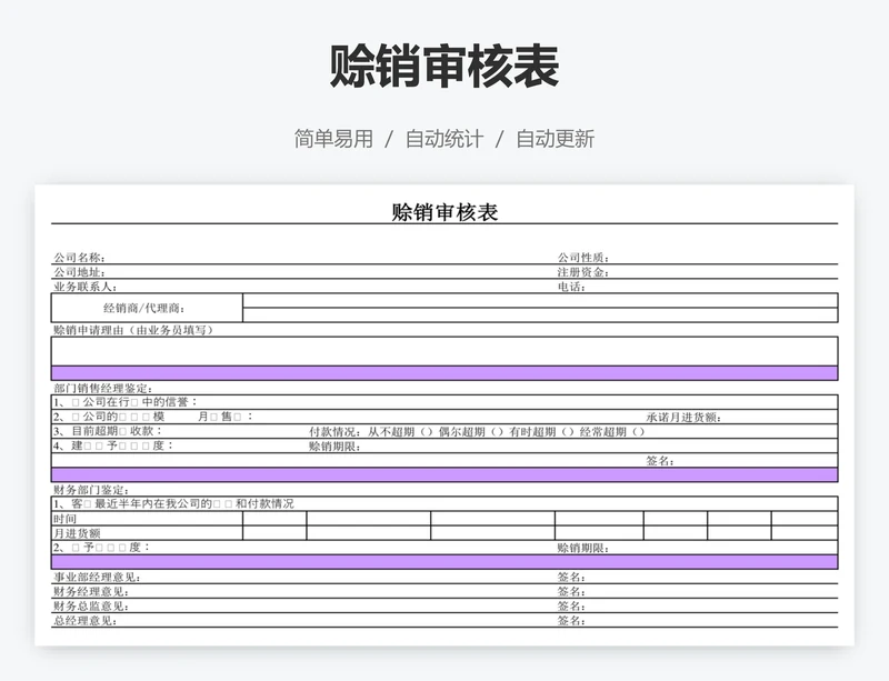 赊销审核表