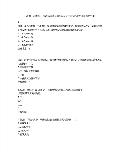 20222023年一级消防工程师消防安全技术实务考试题库含答案第5期