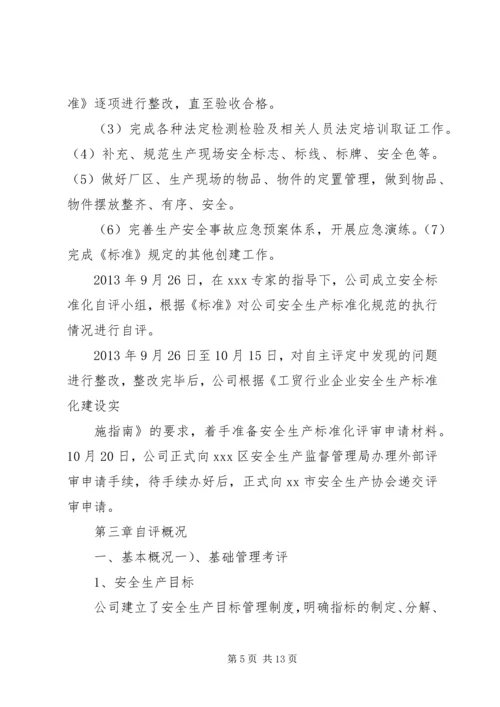 安全生产标准化三级达标认证自评报告.docx