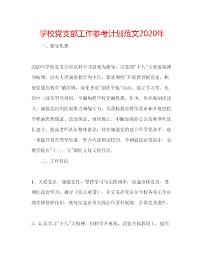精编学校党支部工作参考计划范文年.docx