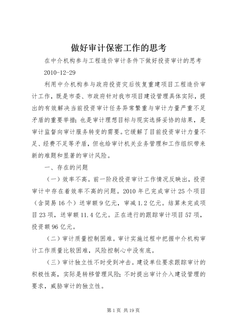 做好审计保密工作的思考 (3).docx