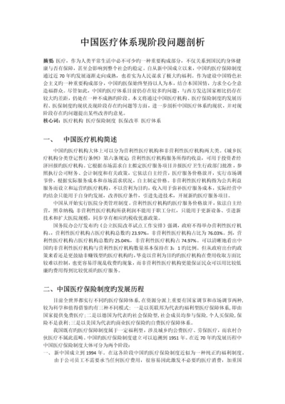 中国医疗体制现阶段问题分析.docx