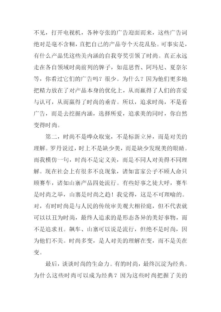 关于品味时尚的作文.docx