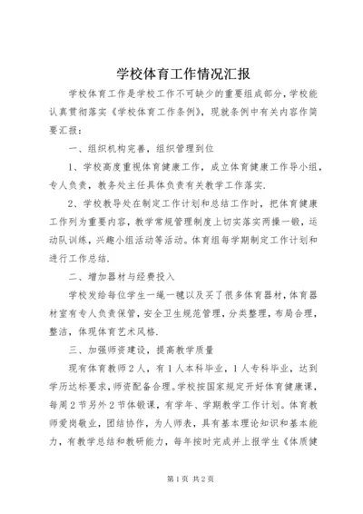 学校体育工作情况汇报 (2).docx