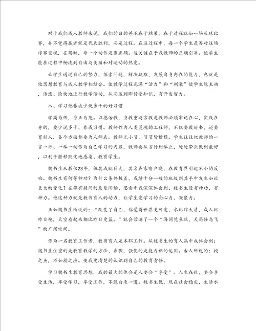 教师学习魏书生教育思想心得体会精选多篇