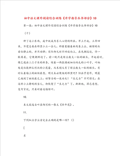 初中语文课外阅读综合训练升学指导丛书部分10